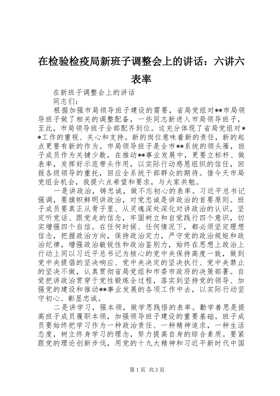 在检验检疫局新班子调整会上的致辞六讲六表率_第1页