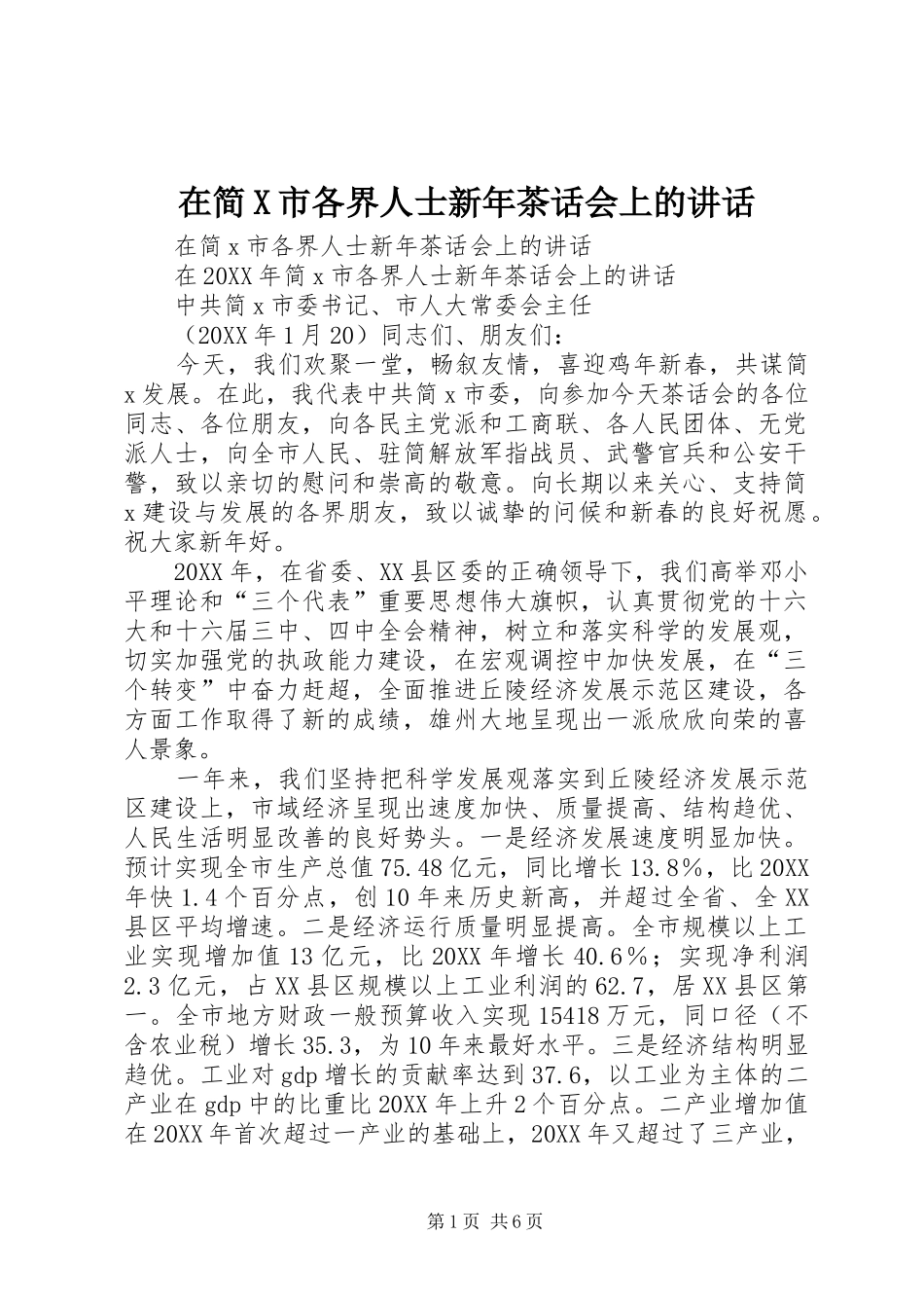 在简X市各界人士新年茶话会上的致辞_第1页