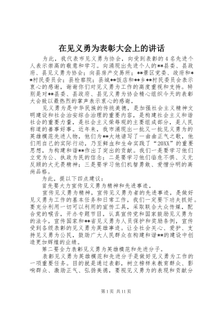 在见义勇为表彰大会上的致辞