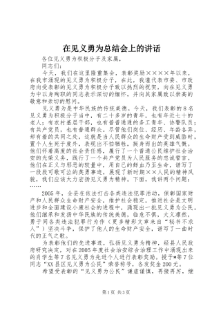 在见义勇为总结会上的致辞