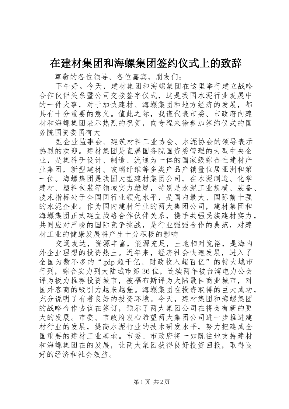 在建材集团和海螺集团签约仪式上的致辞_第1页
