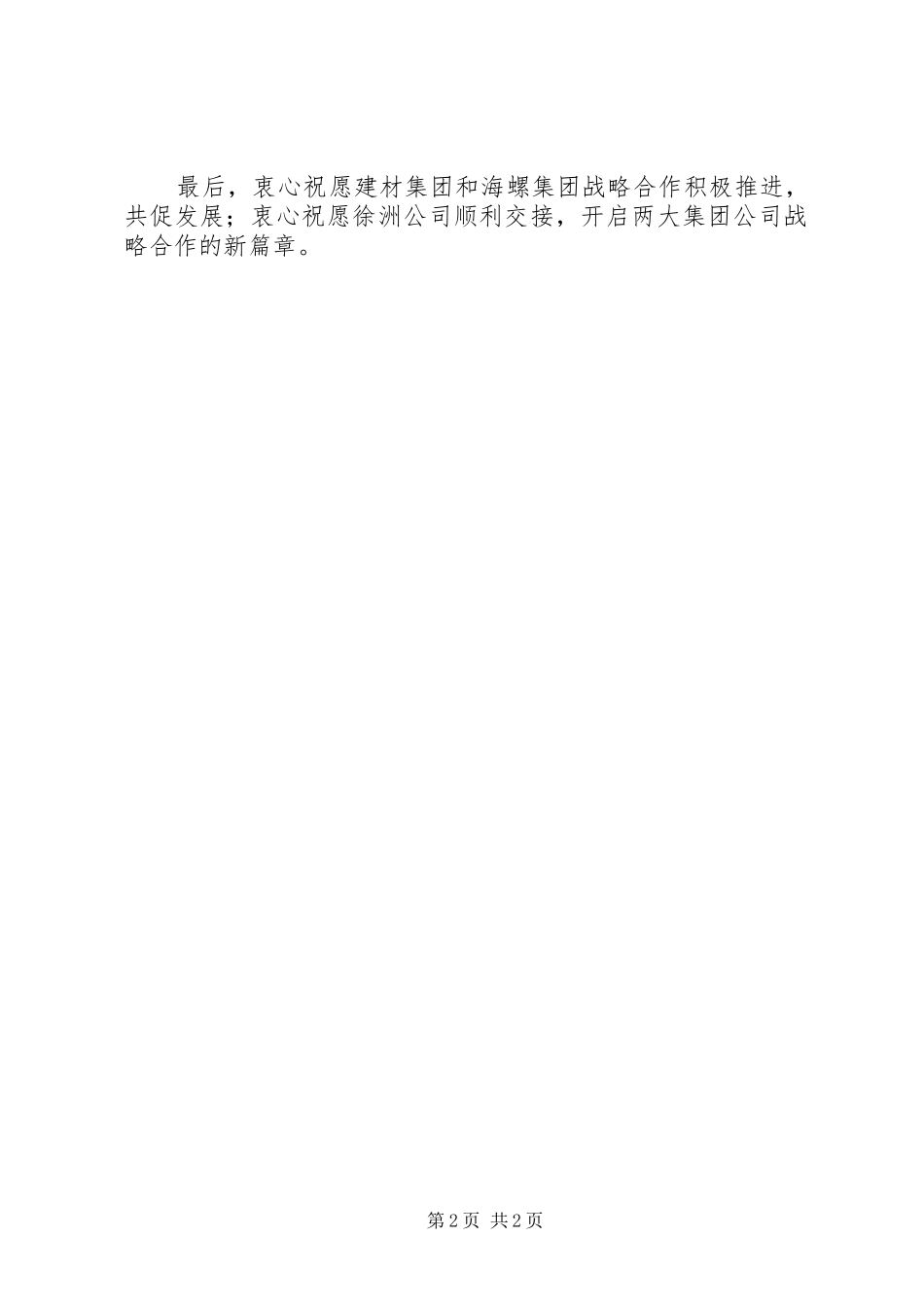 在建材集团和海螺集团签约仪式上的致辞_第2页