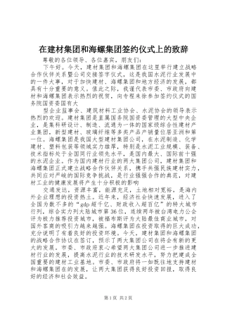 在建材集团和海螺集团签约仪式上的致辞