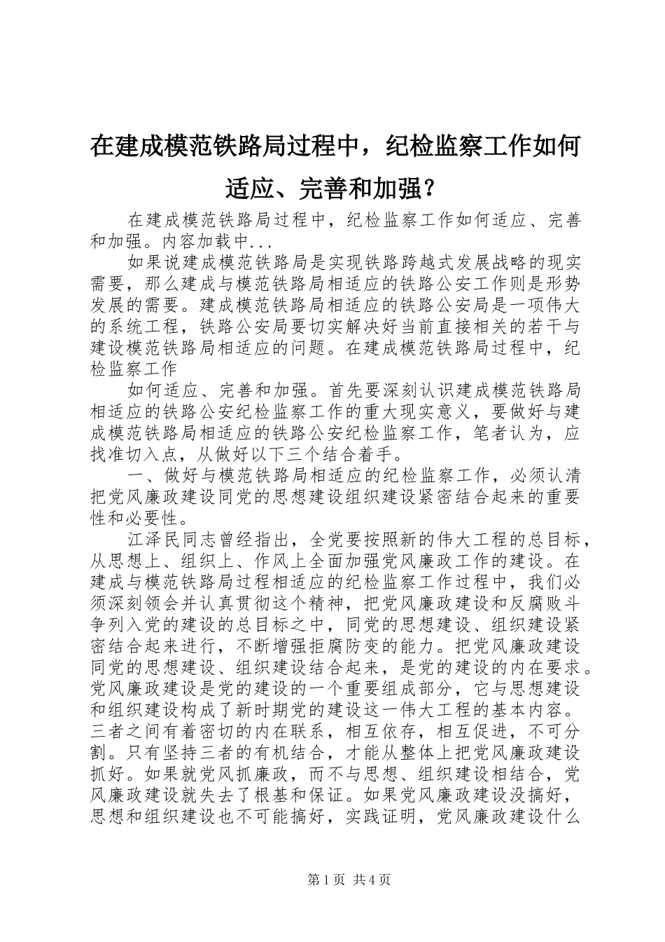 在建成模范铁路局过程中，纪检监察工作如何适应完善和加强_第1页