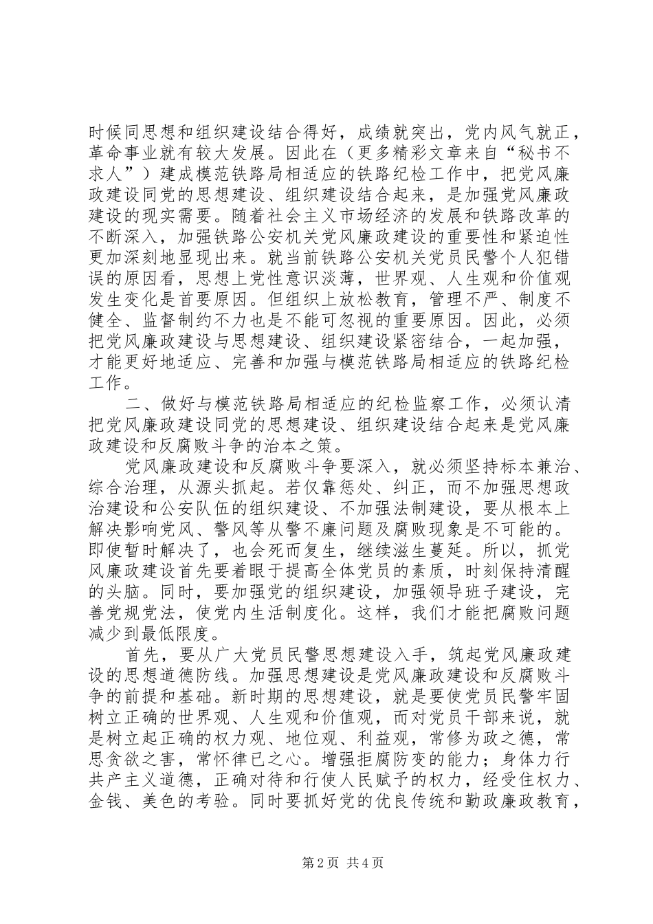 在建成模范铁路局过程中，纪检监察工作如何适应完善和加强_第2页