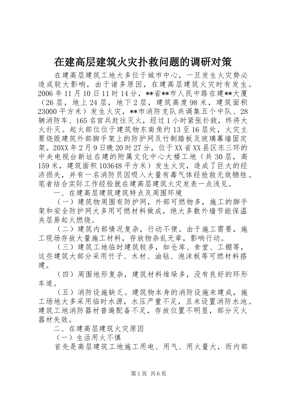 在建高层建筑火灾扑救问题的调研对策_第1页