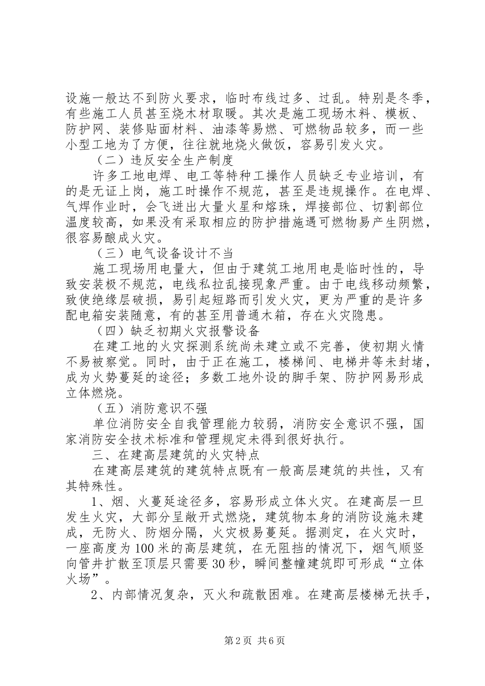 在建高层建筑火灾扑救问题的调研对策_第2页