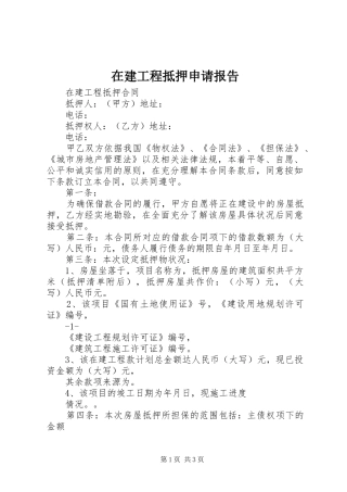 在建工程抵押申请报告