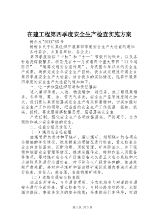 在建工程第四季度安全生产检查实施方案