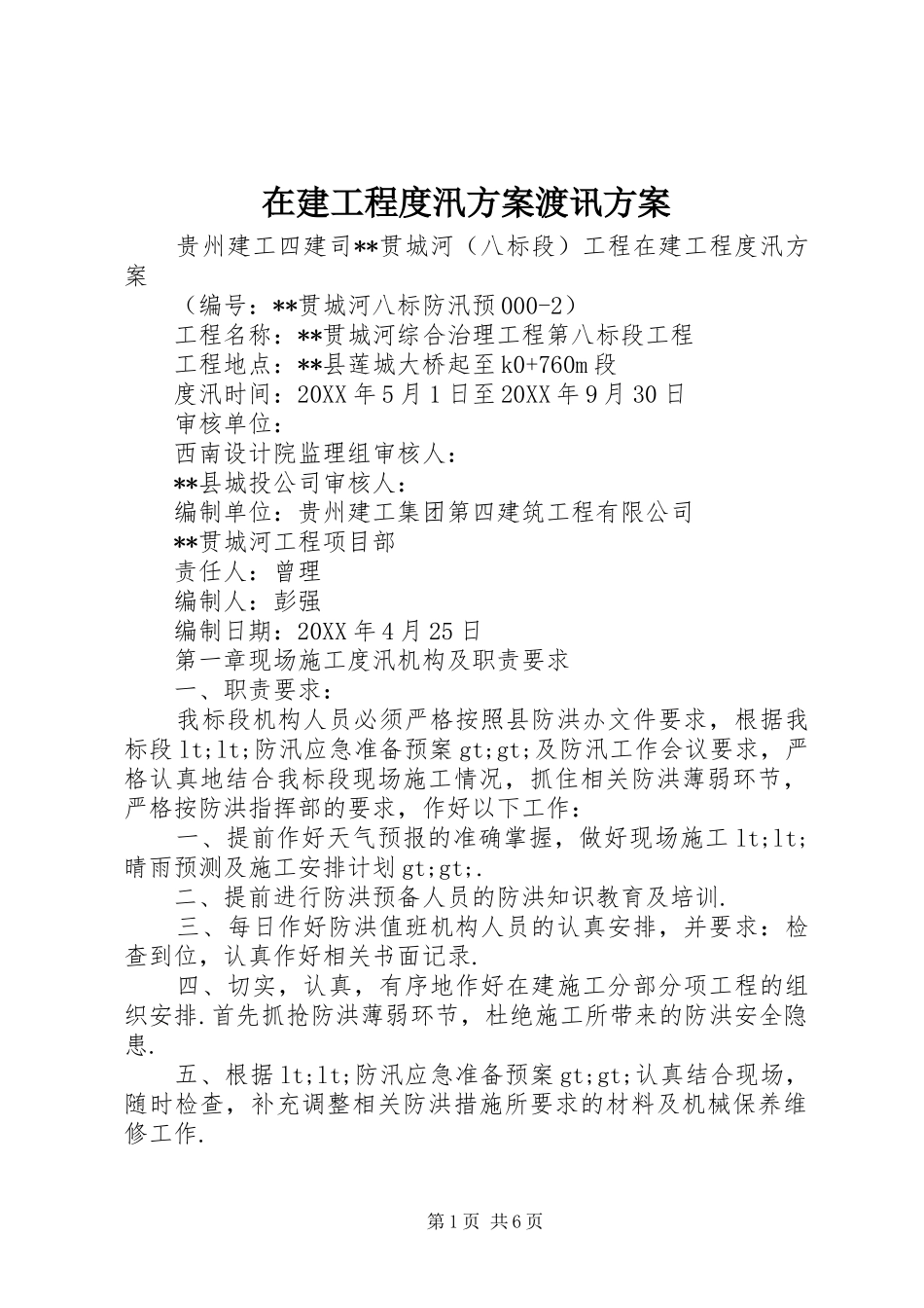 在建工程度汛方案渡讯方案_第1页