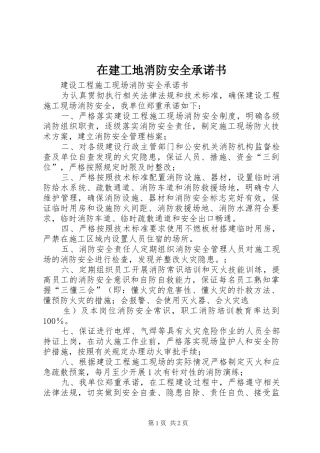 在建工地消防安全承诺书