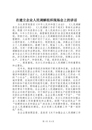 在建立企业人民调解组织现场会上的致辞