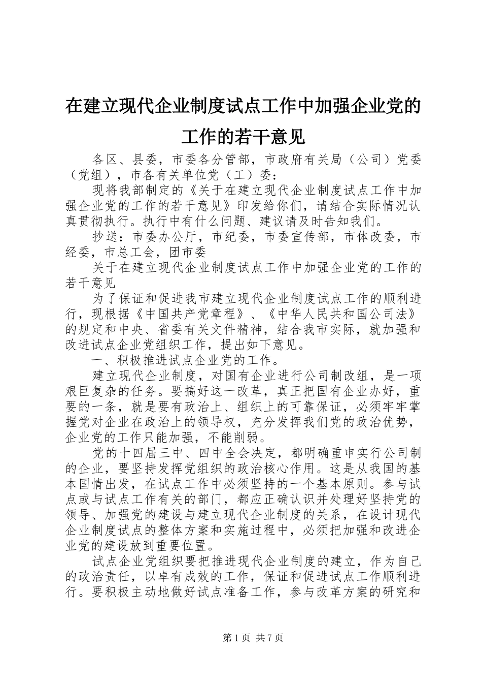 在建立现代企业制度试点工作中加强企业党的工作的若干意见_第1页