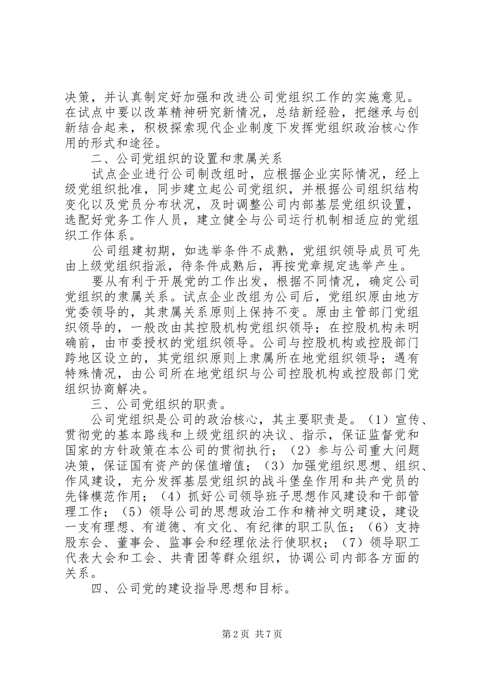 在建立现代企业制度试点工作中加强企业党的工作的若干意见_第2页