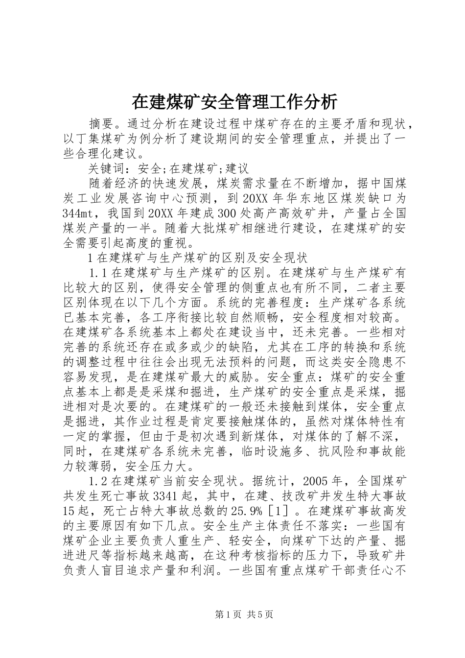在建煤矿安全管理工作分析_第1页
