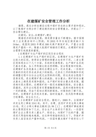 在建煤矿安全管理工作分析