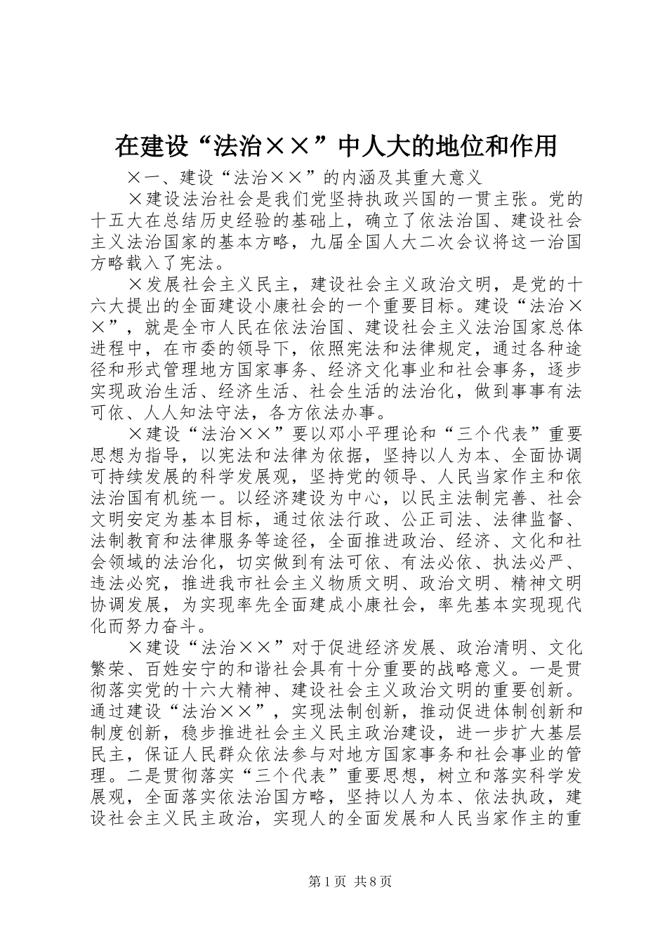 在建设法治中人大的地位和作用_第1页