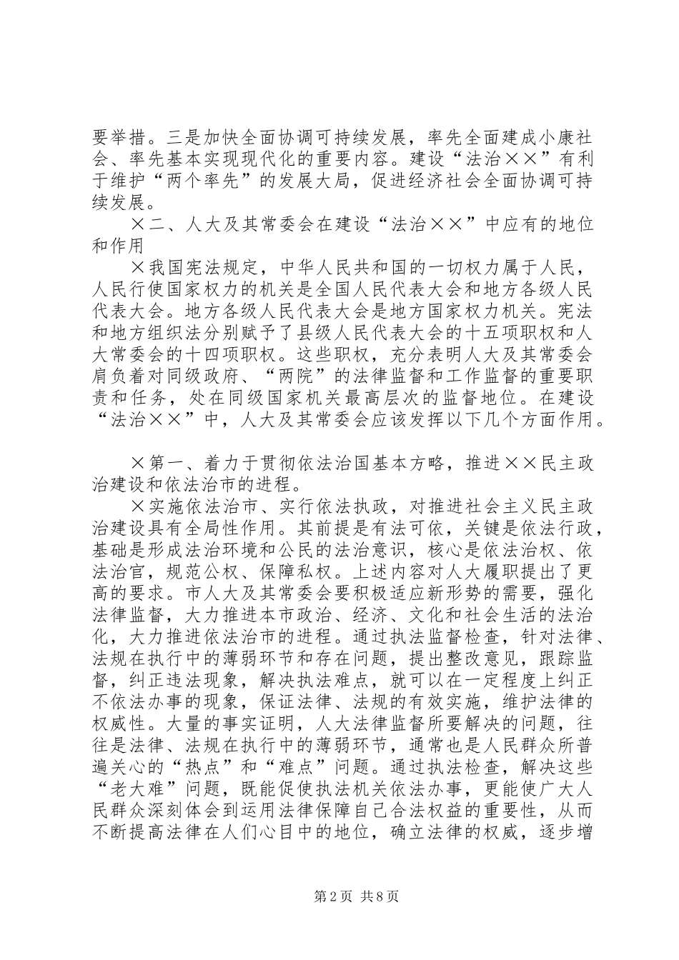 在建设法治中人大的地位和作用_第2页