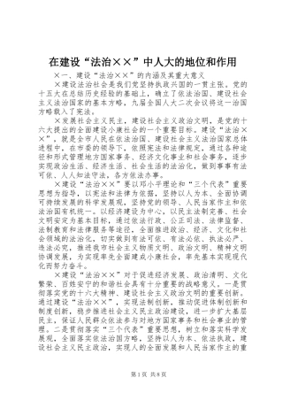 在建设法治中人大的地位和作用