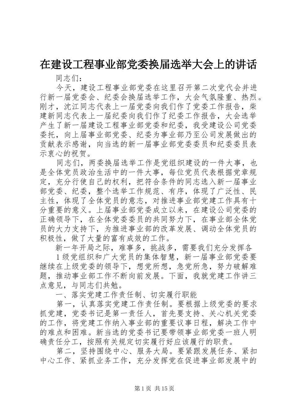 在建设工程事业部党委换届选举大会上的致辞_第1页