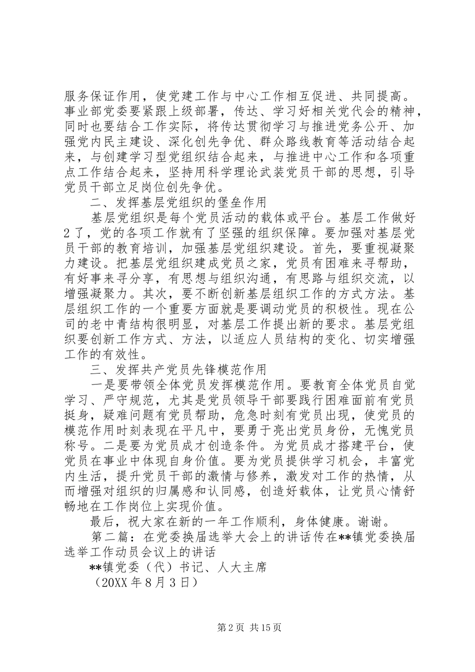 在建设工程事业部党委换届选举大会上的致辞_第2页