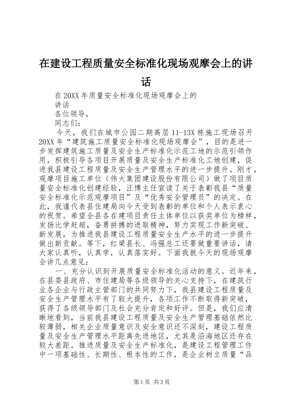 在建设工程质量安全标准化现场观摩会上的致辞_第1页