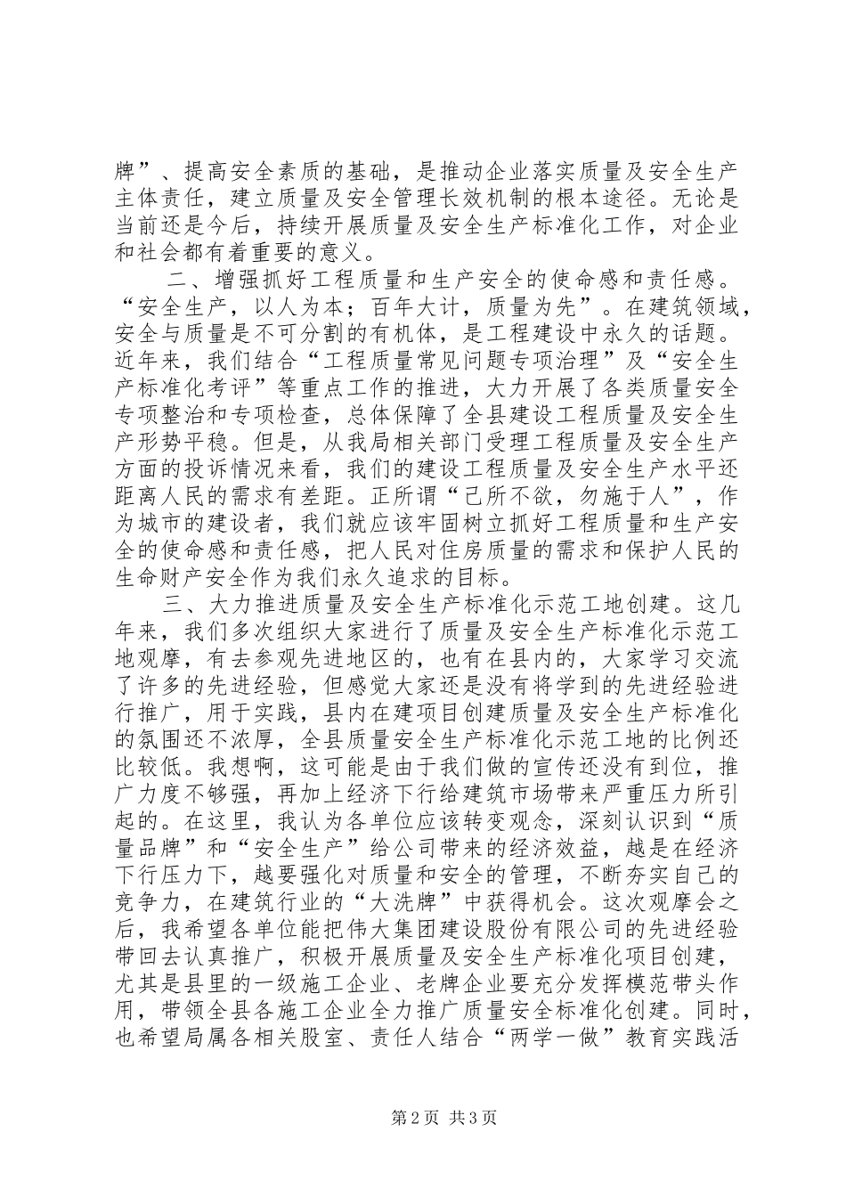 在建设工程质量安全标准化现场观摩会上的致辞_第2页