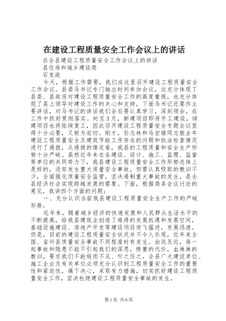 在建设工程质量安全工作会议上的致辞