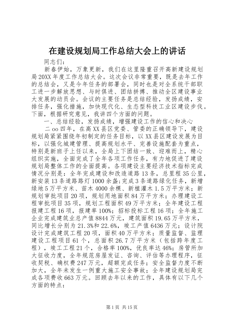 在建设规划局工作总结大会上的致辞_第1页