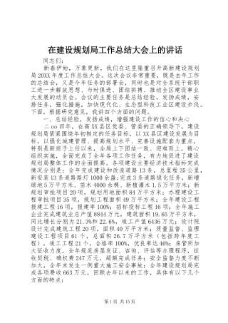 在建设规划局工作总结大会上的致辞