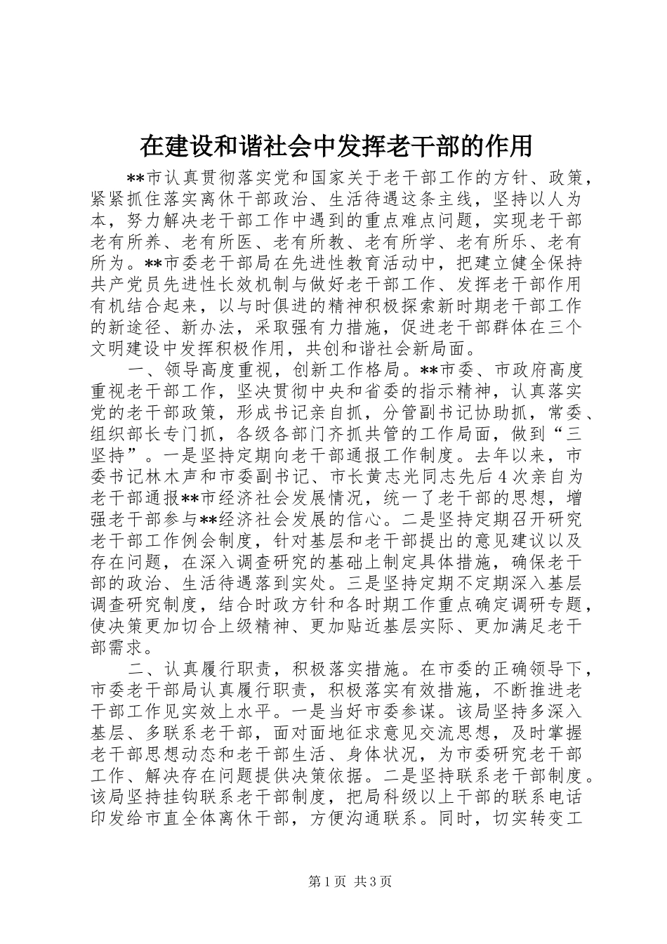 在建设和谐社会中发挥老干部的作用_第1页