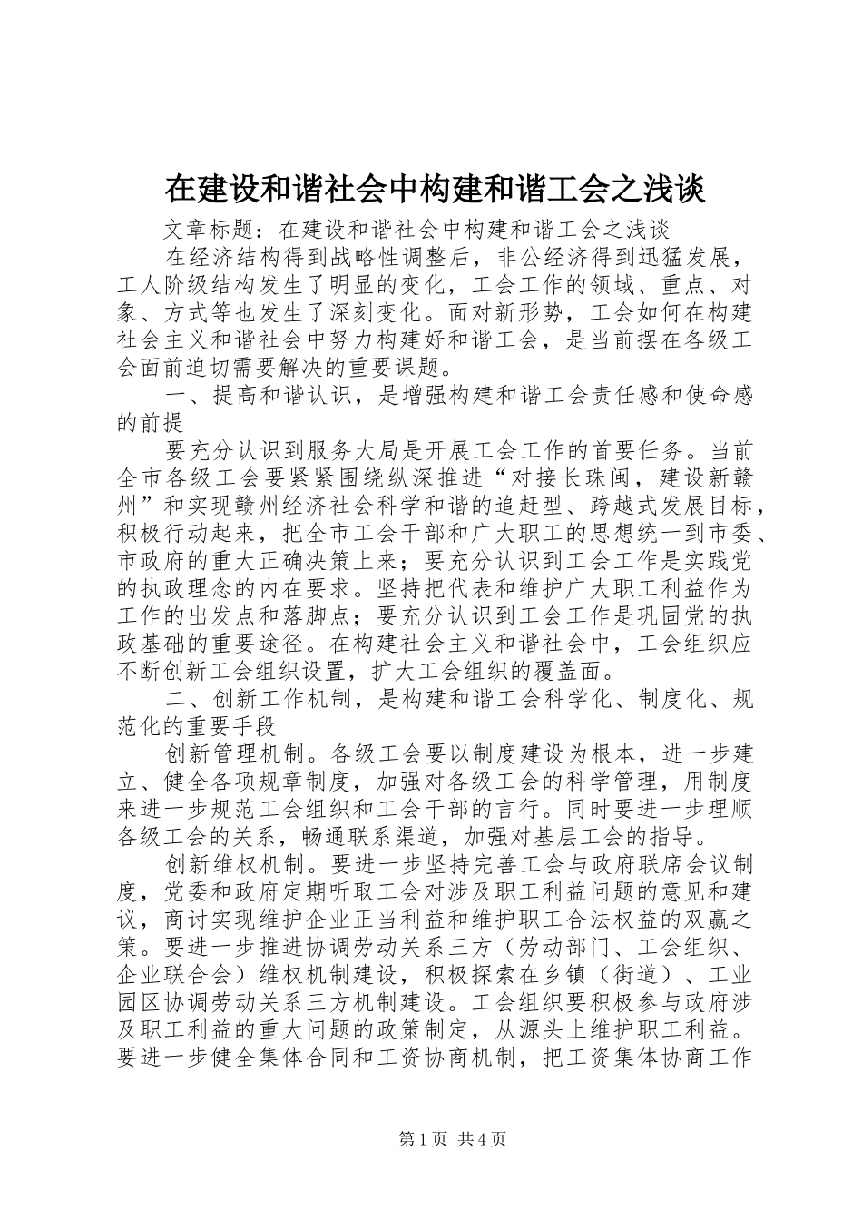 在建设和谐社会中构建和谐工会之浅谈_第1页