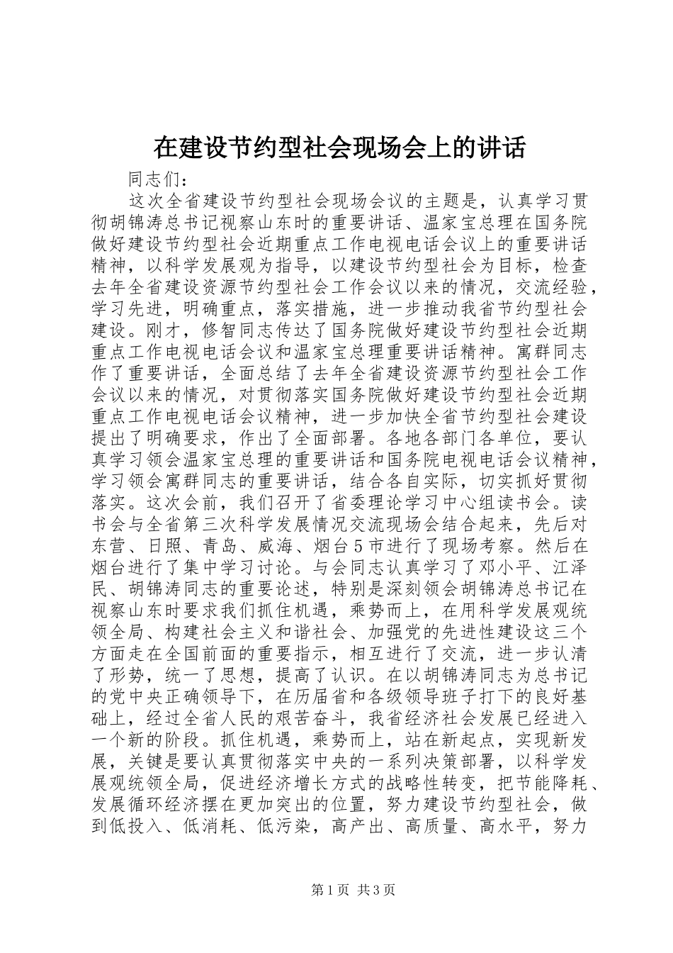 在建设节约型社会现场会上的致辞_第1页