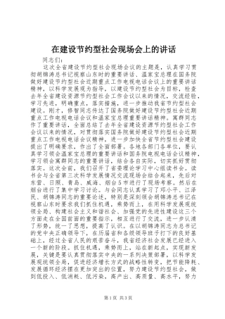 在建设节约型社会现场会上的致辞