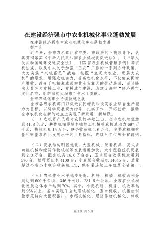 在建设经济强市中农业机械化事业蓬勃发展
