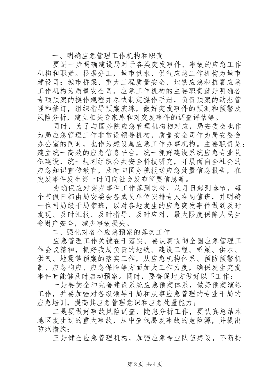 在建设局安全生产委员会专题会议上的致辞_第2页