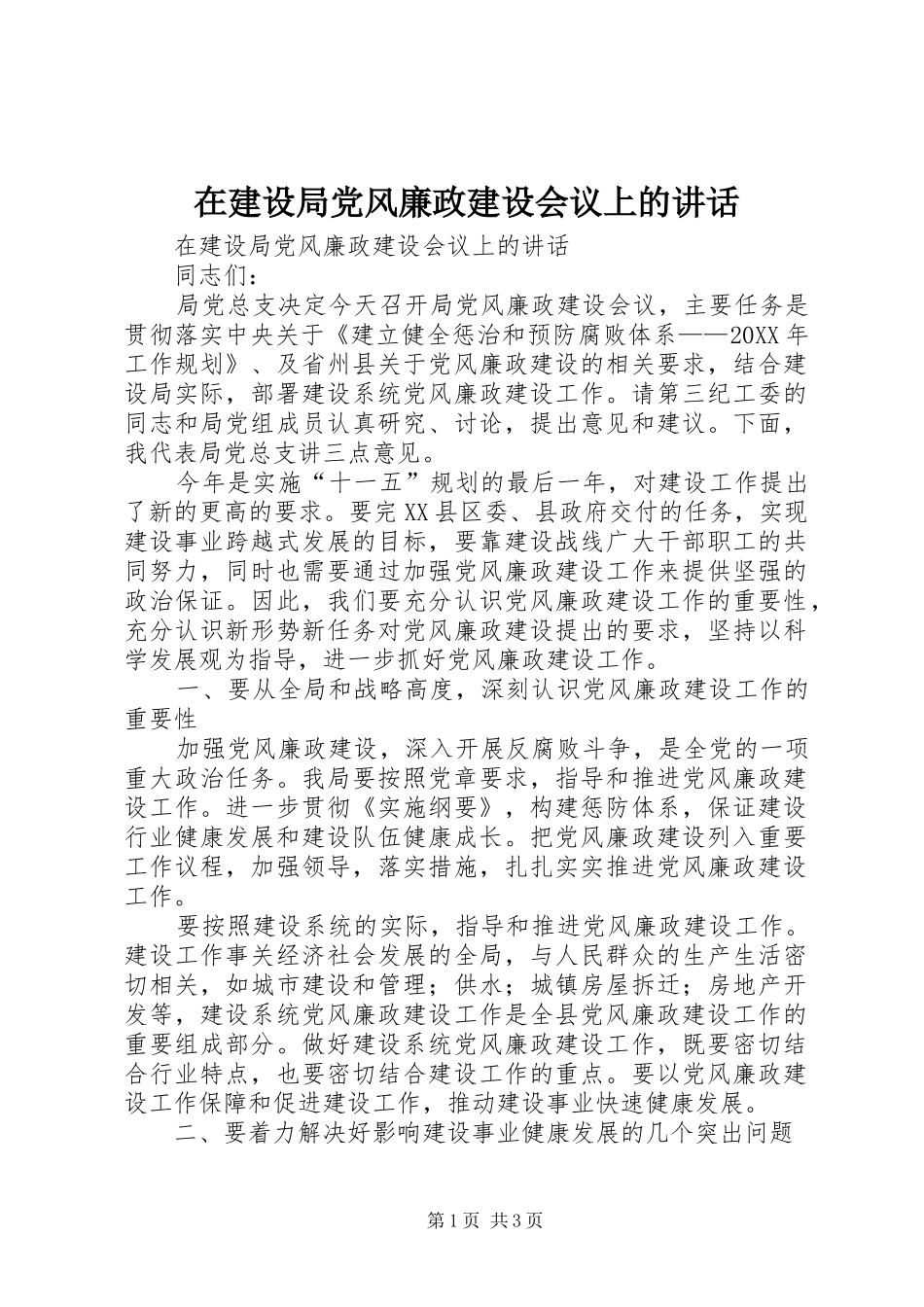 在建设局党风廉政建设会议上的致辞_第1页