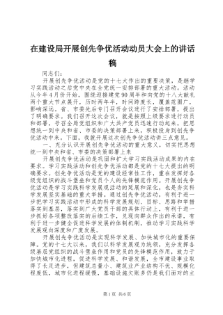 在建设局开展创先争优活动动员大会上的致辞稿