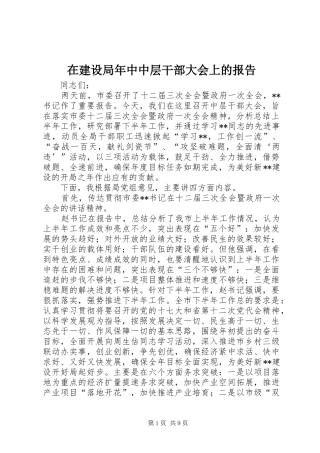 在建设局年中中层干部大会上的报告