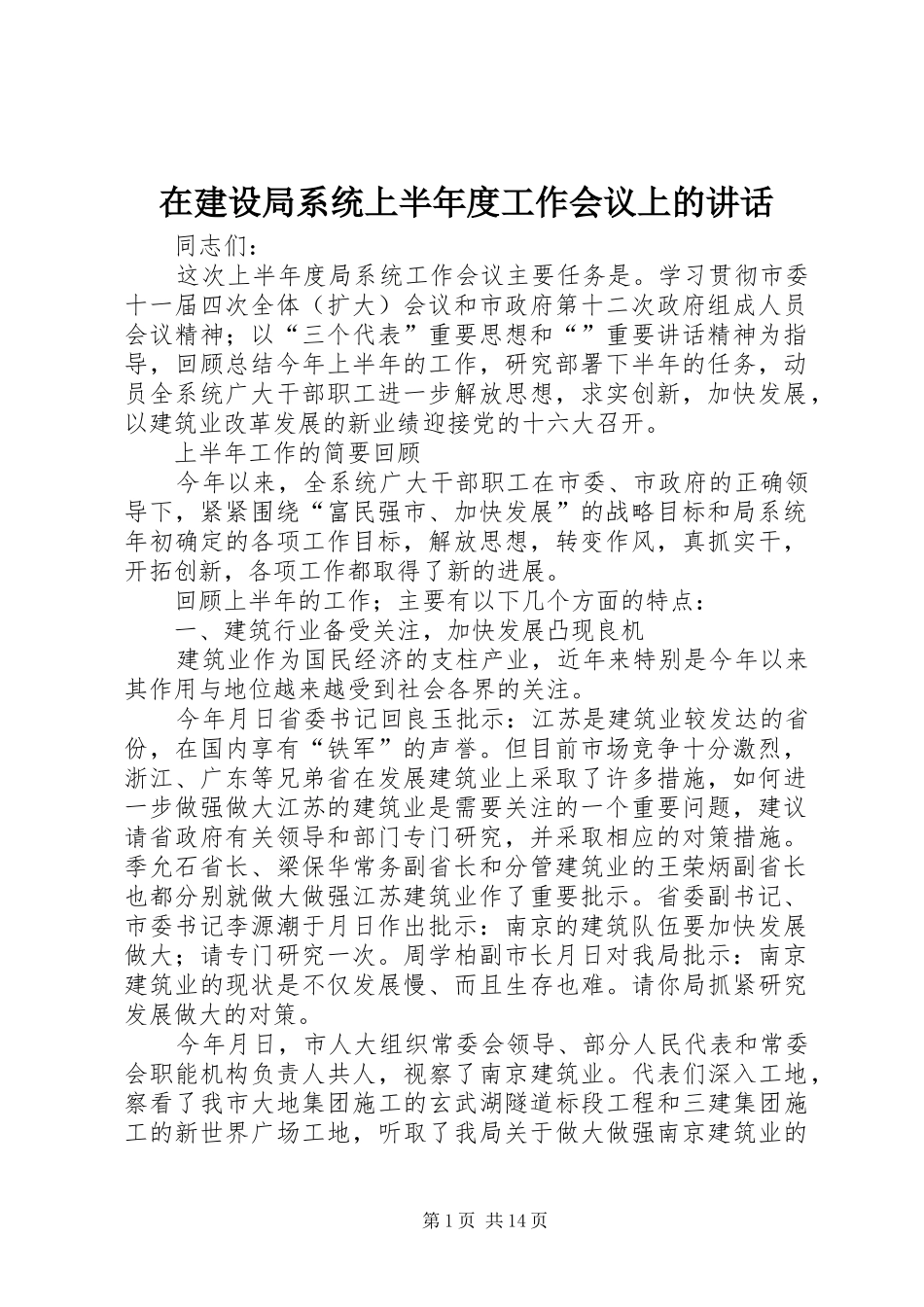 在建设局系统上半年度工作会议上的致辞_第1页