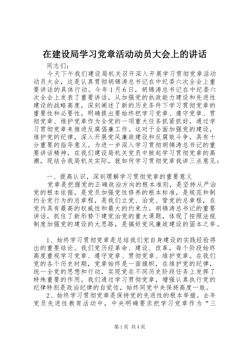 在建设局学习党章活动动员大会上的致辞_第1页