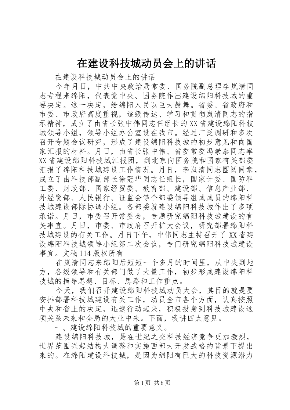 在建设科技城动员会上的致辞_第1页