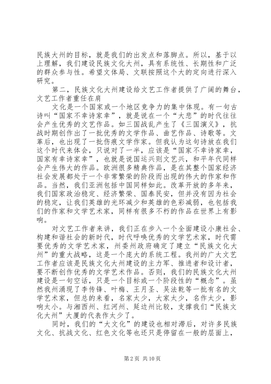 在建设民族文化大州座谈会上的致辞_第2页
