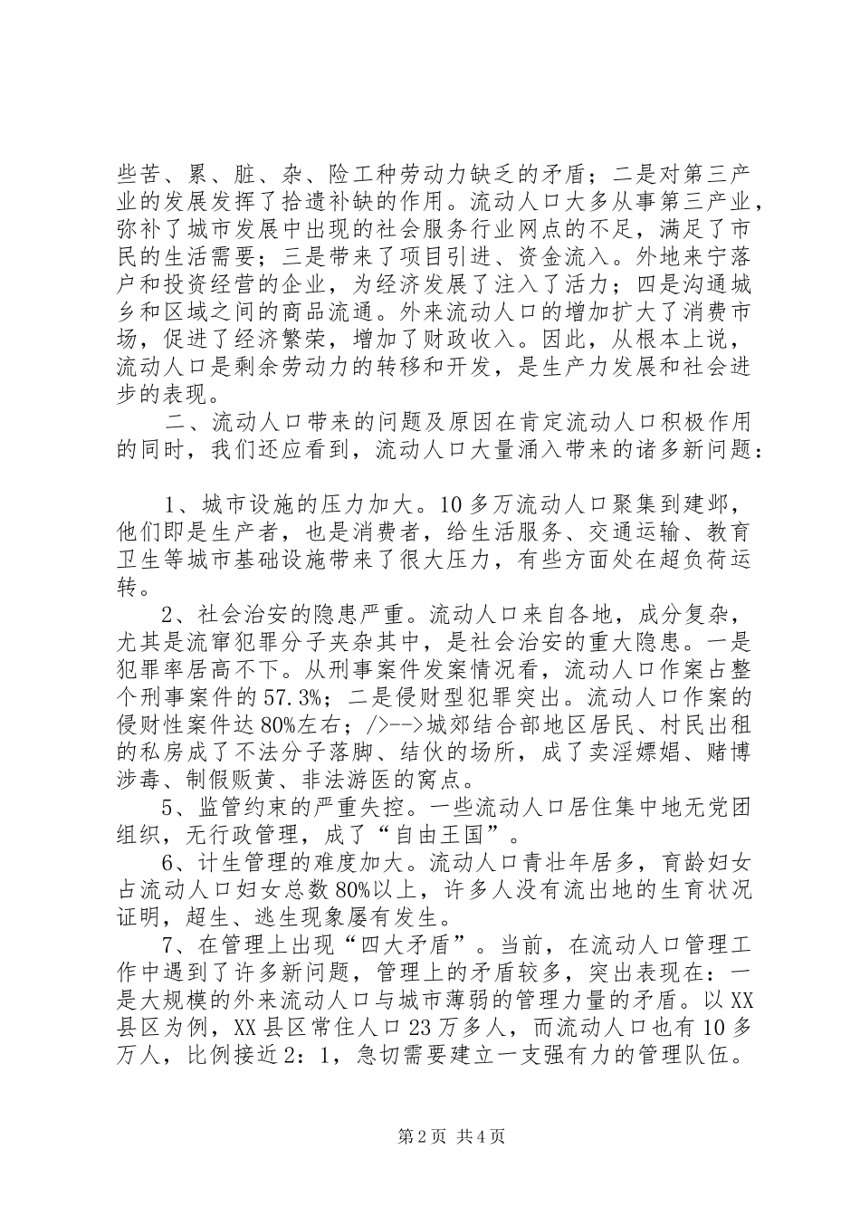 在建设南京现代化标志区进程中强化流动人口管理的思考_第2页