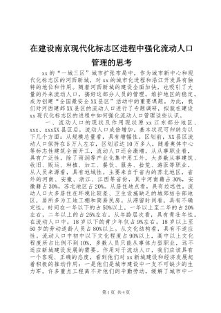 在建设南京现代化标志区进程中强化流动人口管理的思考