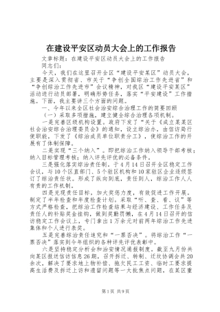 在建设平安区动员大会上的工作报告