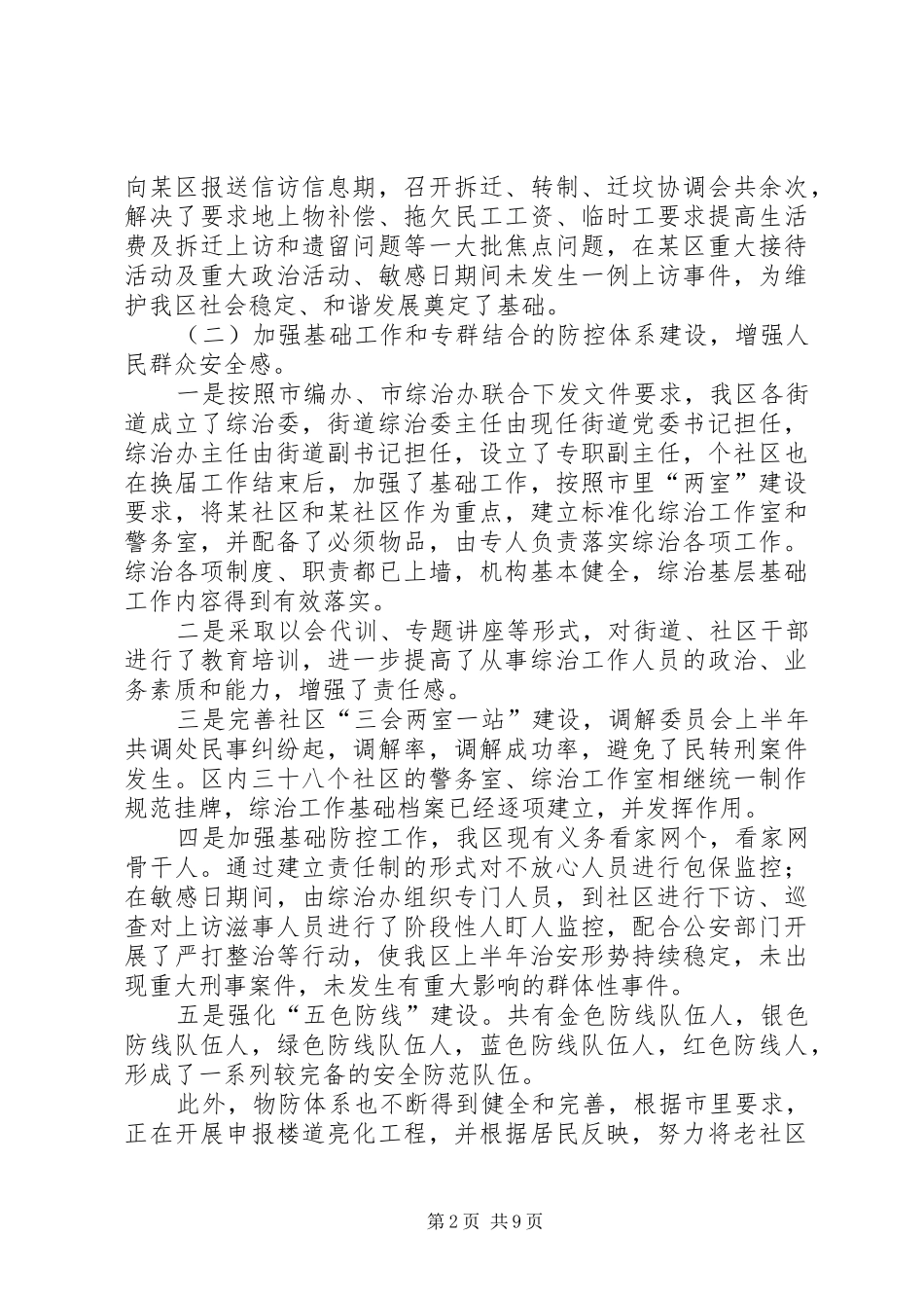 在建设平安区会议上的工作报告_第2页