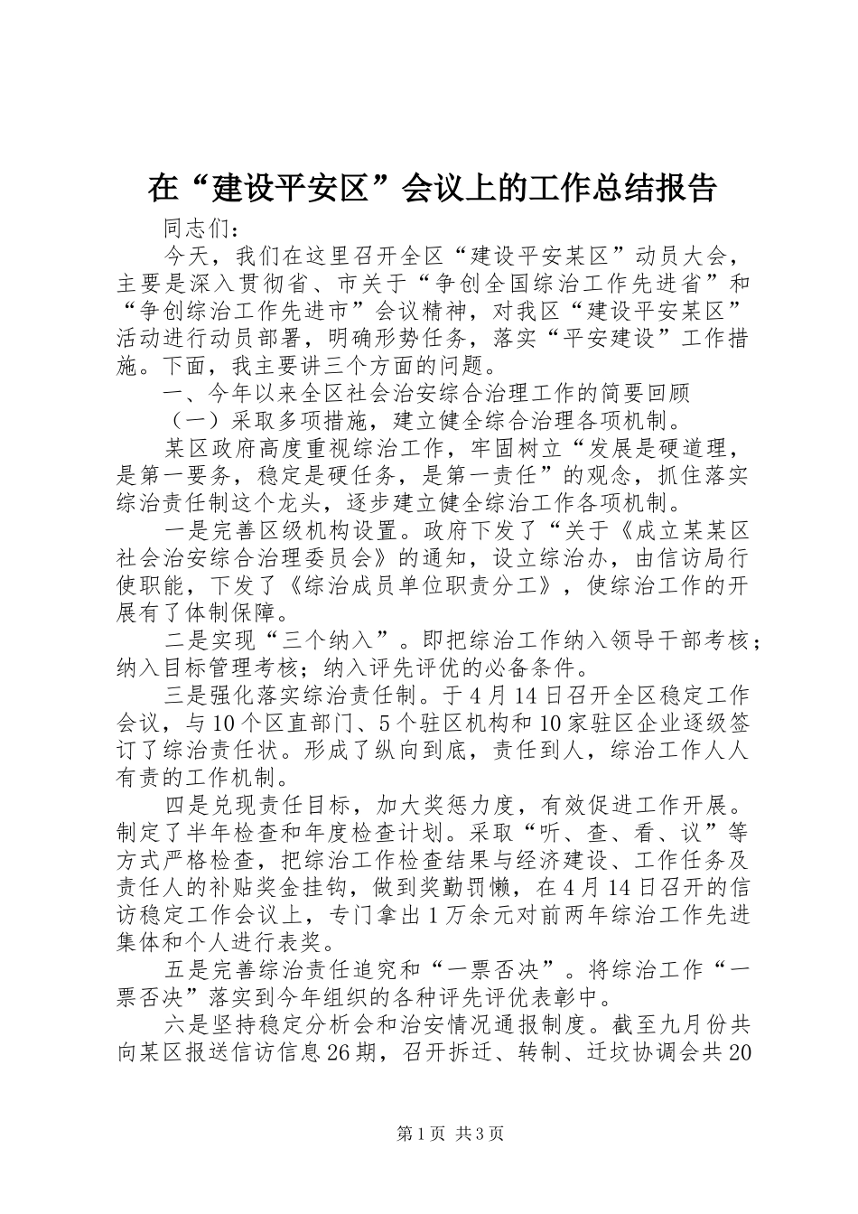 在建设平安区会议上的工作总结报告_第1页