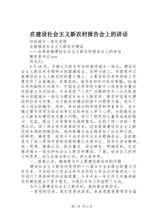 在建设社会主义新农村报告会上的致辞