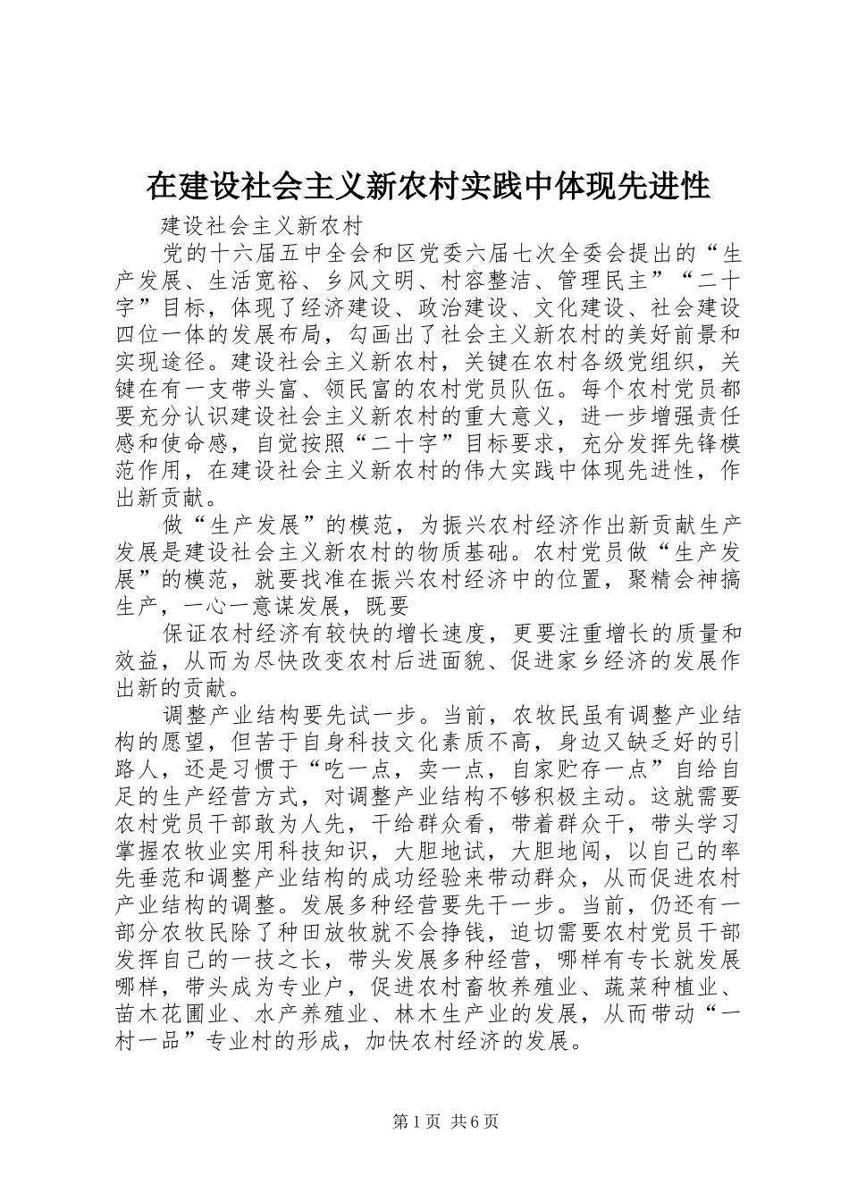 在建设社会主义新农村实践中体现先进性_第1页